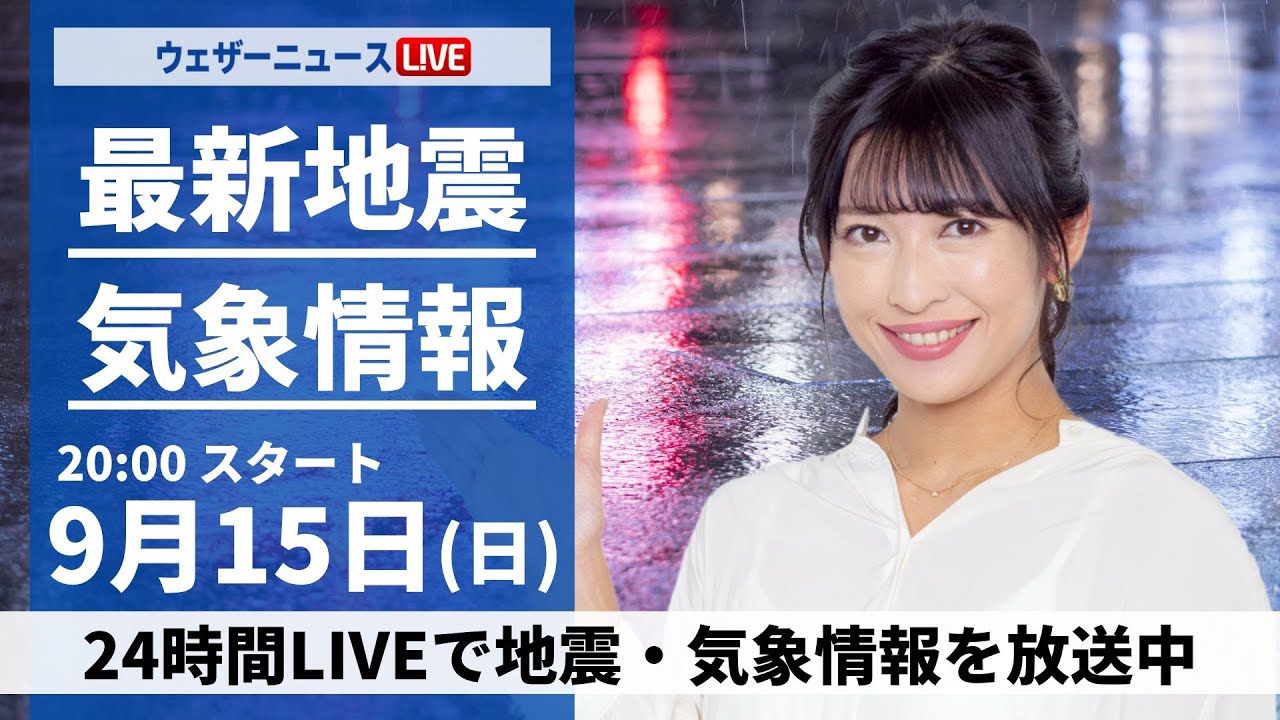 【LIVE】最新気象情報・地震情報 2024年9月15日(日)／三連休二日目は広範囲で雨に〈ウェザーニュースLiVEムーン・山岸愛梨／森田清輝〉