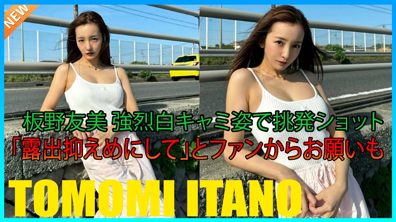 板野友美　強烈白キャミ姿で挑発ショット　「露出抑えめにして」とファンからお願いも