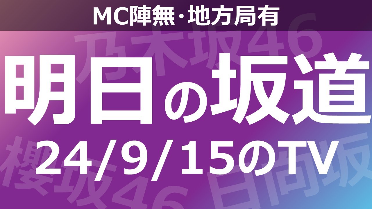 【明日の坂道】【全国】乃木坂櫻坂日向坂出演情報 2024/09/15 【番組出演】