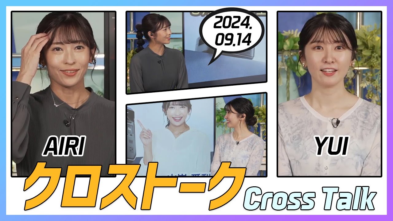 駒木結衣 & 山岸愛梨 クロストーク 2024.09.14