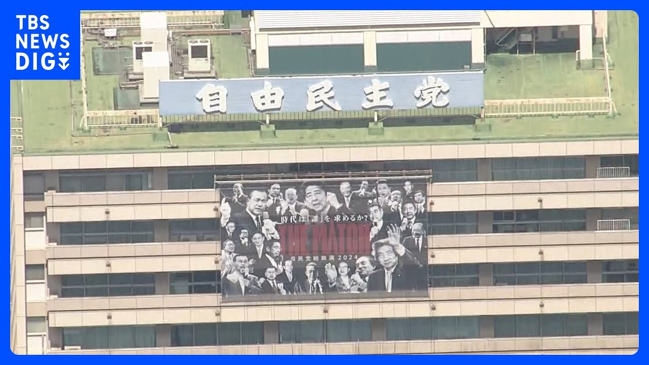 自民党総裁選 「マイナ保険証」「解雇規制の見直し」が争点に　立憲民主党代表選は「女性政策」について論戦｜TBS NEWS DIG