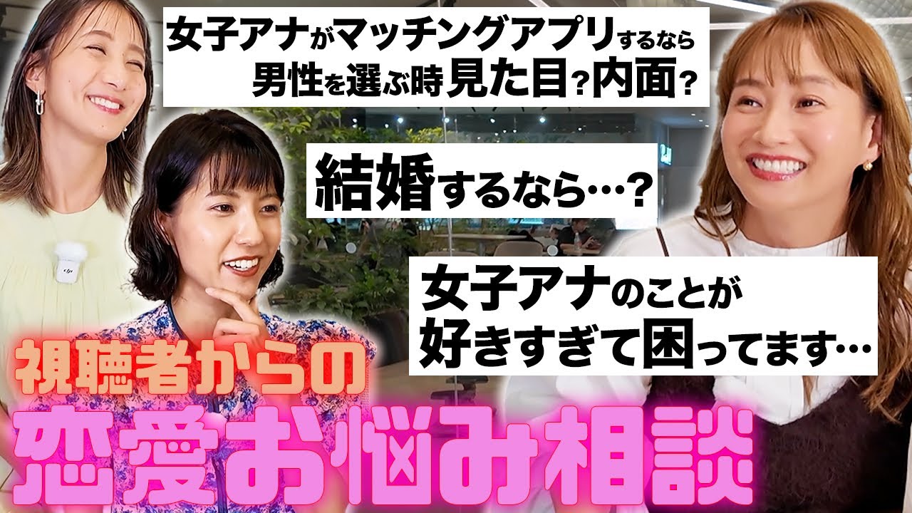 【ミキティ参戦！】ズバリ答えた方が勝利！女子アナ恋愛相談ダービー【近藤夏子アナ&御手洗菜々アナ】