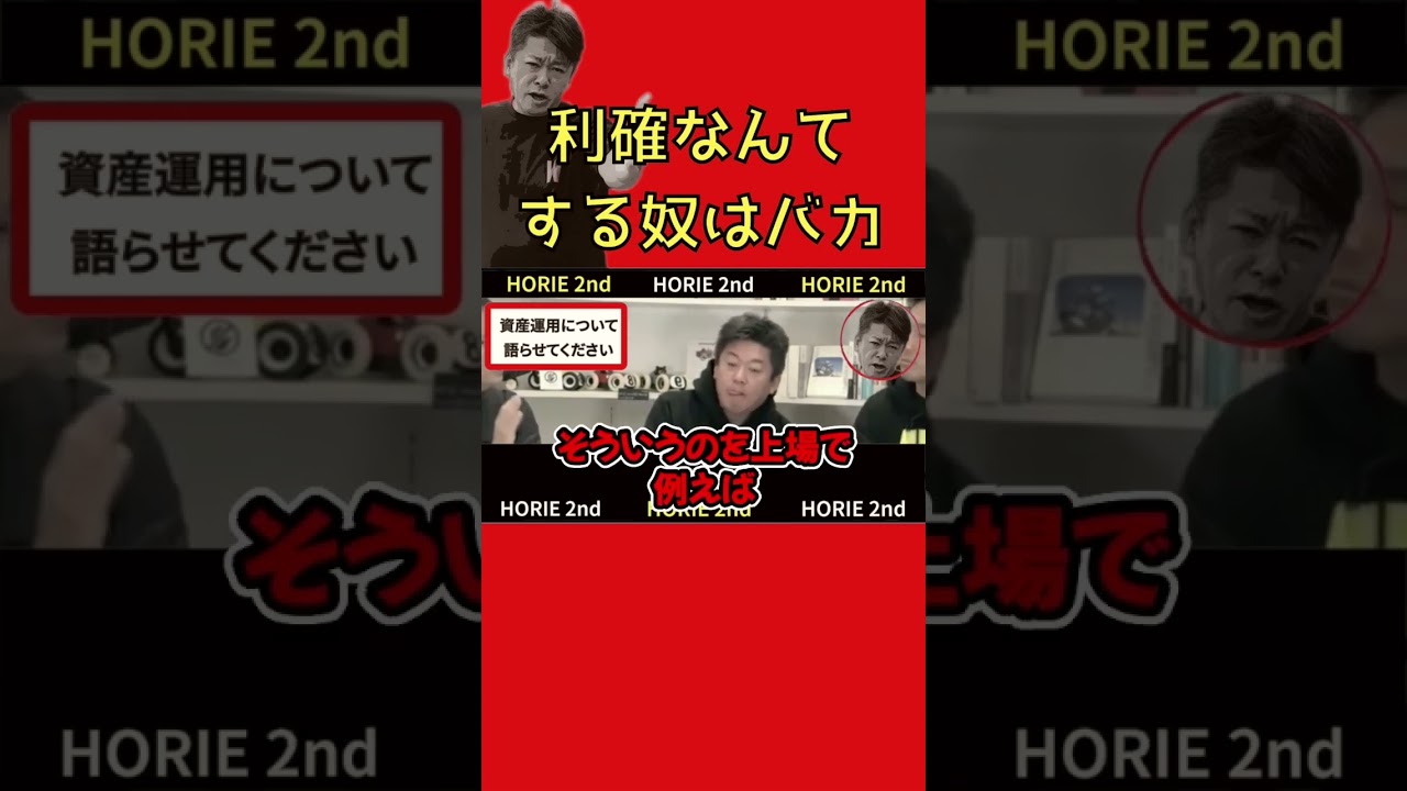 S【断定】株を利益確定する人ってはっきり言ってバカだろ【ホリエモン】切り抜き
