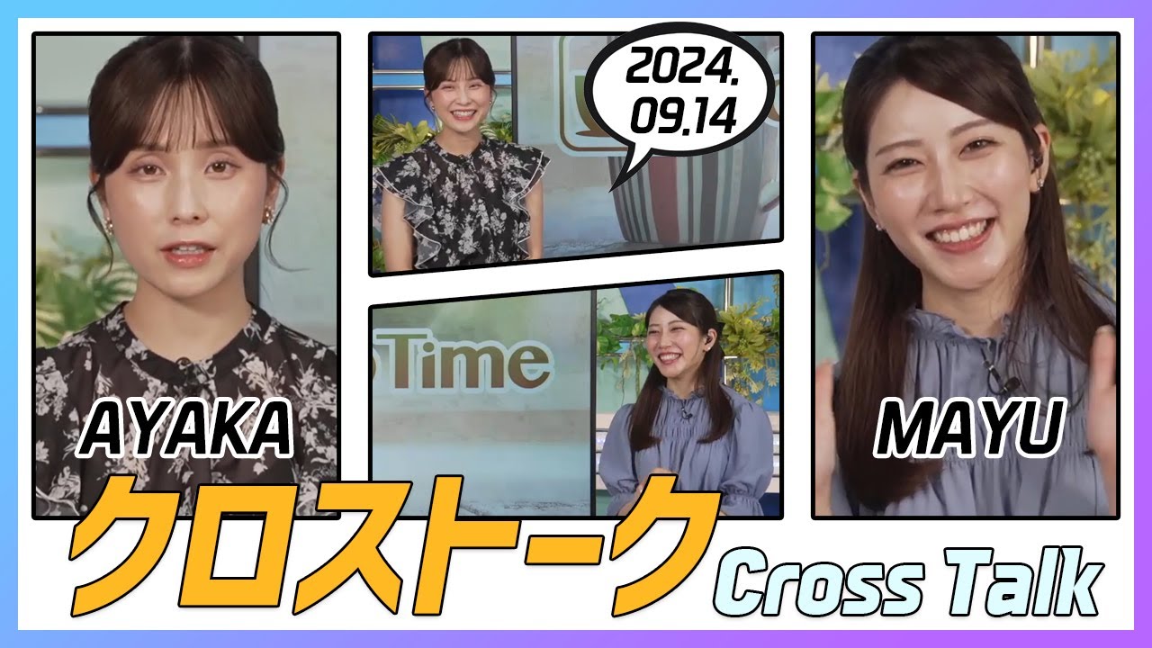 魚住茉由 & 松雪彩花 クロストーク 2024.09.14