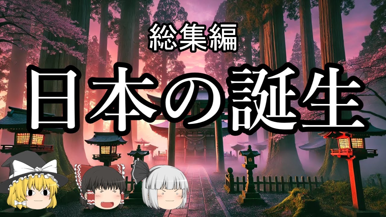 【ゆっくり解説・睡眠用】日本誕生『神武東征～欠史八代』総集編