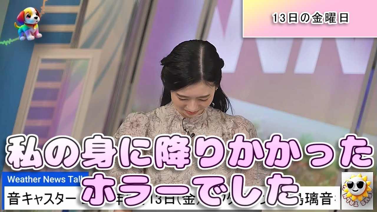 【#大島璃音】「私の身に降りかかったホラーでした」13日の金曜日【#ウェザーニュース LiVE 切り抜き】