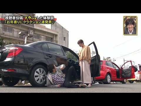 【スカッとジャパン】 「お年寄りにクラクション連発男」 Vol.4