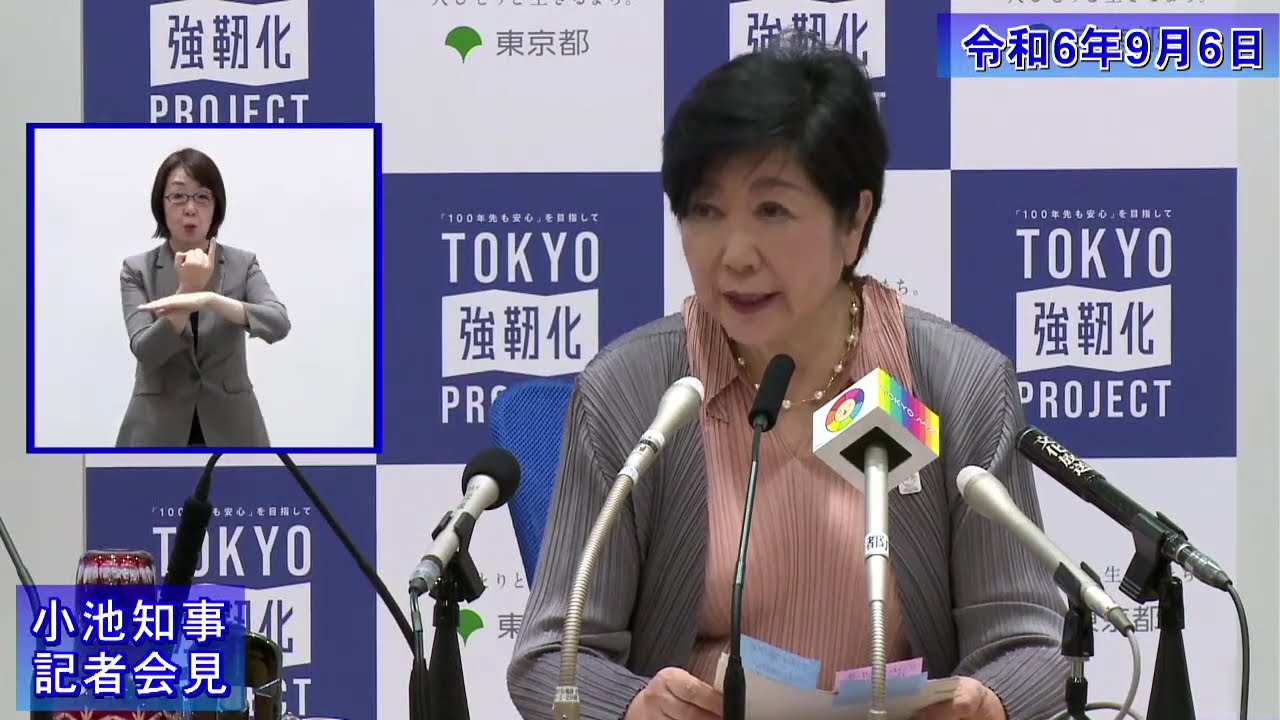 小池都知事定例記者会見(令和6年9月6日)