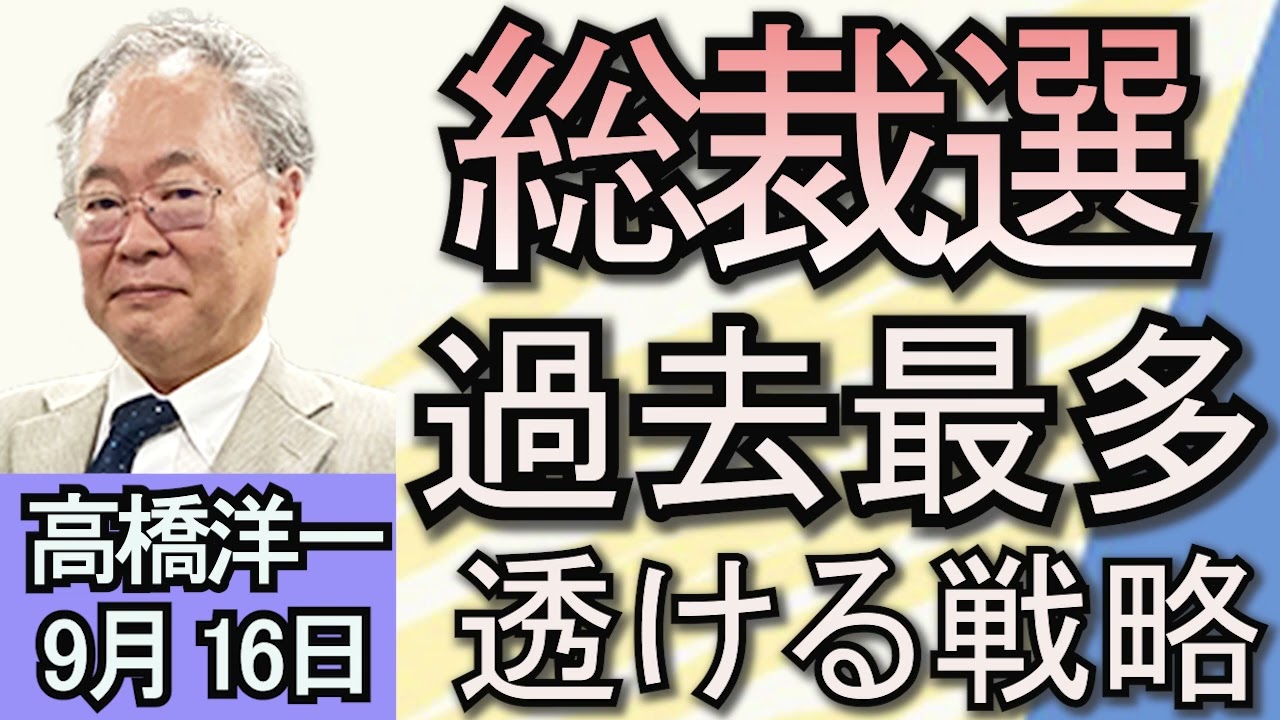 高橋洋一「自民党総裁選9候補による討論会、政策論戦が本格化」「アメリカ大統領選挙、テレビ討論会はハリス氏が優勢か」「北陸新幹線延伸、新駅の位置案を公表」９月１６日