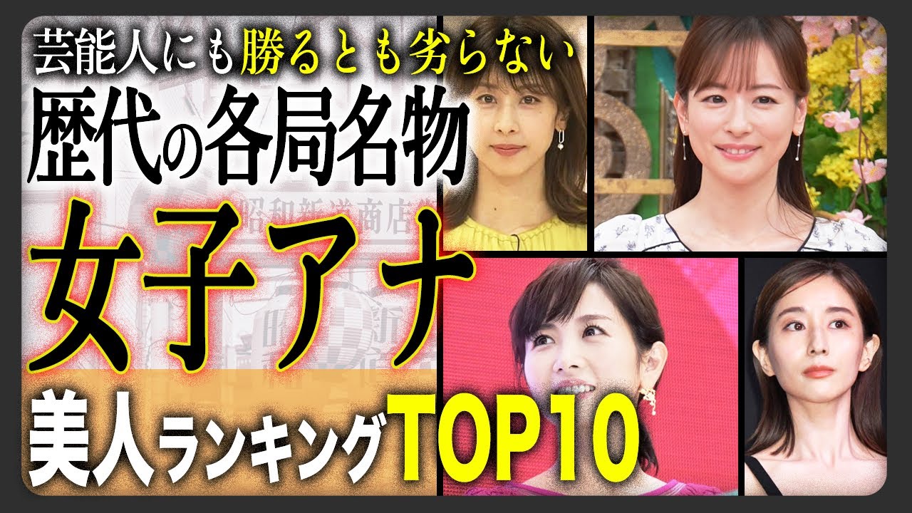 【格付け】歴代女子アナ美人ランキング！かわいい女性アナウンサー人気No.1は誰だ！？【2024年決定版】