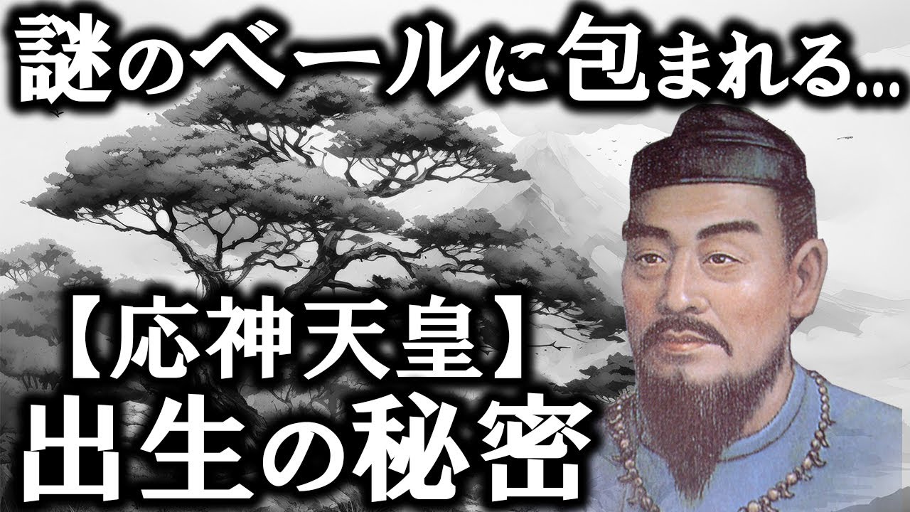 実在？架空？別人？謎が謎を呼ぶ応神天皇の記録！【ゆっくり解説】