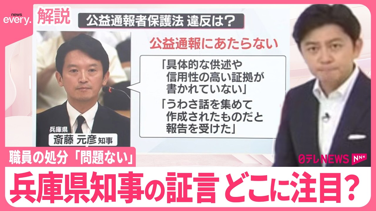 【兵庫県知事】“告発者捜し”指示を認める  百条委員会で何を主張？  今後の展開は
