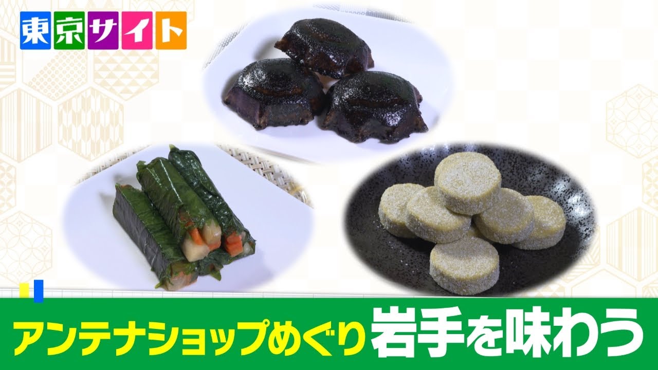 東銀座駅からすぐ｢いわて銀河プラザ｣は、岩手県の食品や工芸品など約1800点を取り扱う。長らく保存食や子どものおやつとして親しまれる｢盛岡駄菓子｣が人気。【東京サイト】9月11日(水)｢岩手を味わう｣
