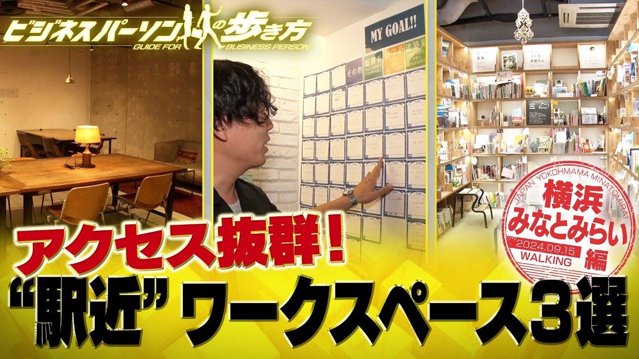 お値打ち！お得なワークスペース3選【配信版/ビジネスパーソンの歩き方】