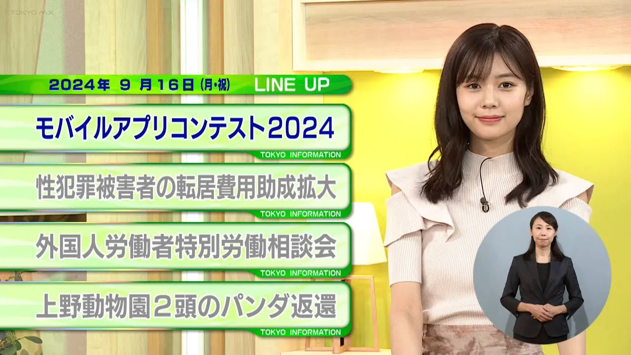 東京インフォメーション　2024年9月16日放送