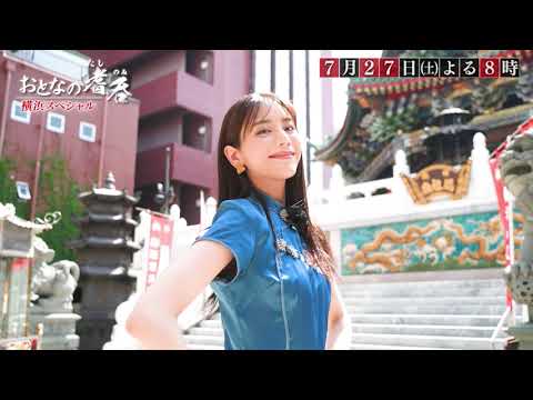 7月27日（土）「おとなの嗜呑」最終回SP