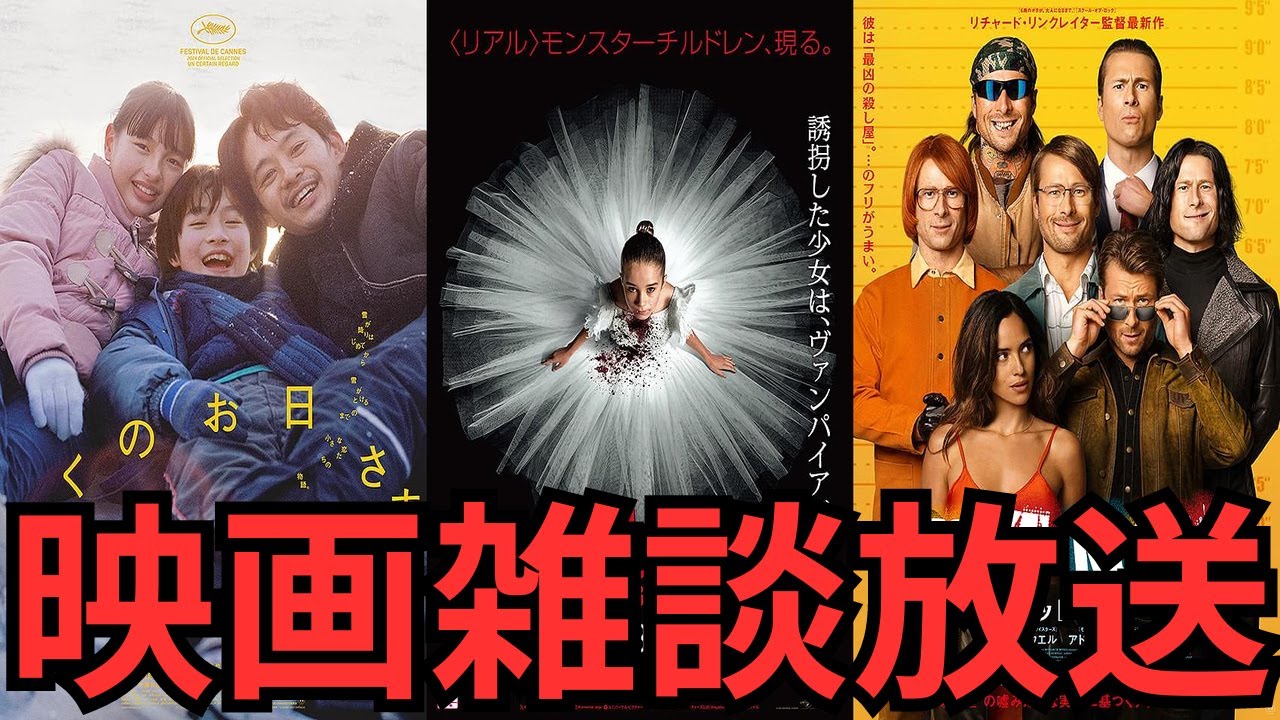 映画雑談 『ぼくのお日さま』『アビゲイル』『ヒットマン』などネタバレありの感想放送