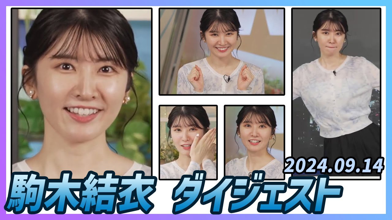 【駒木結衣】 ダイジェスト 2024年9月14日