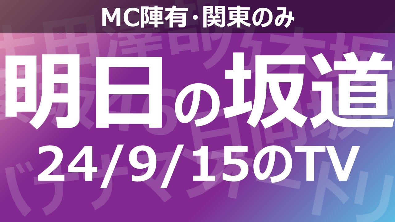 【明日の坂道】乃木坂櫻坂日向坂出演情報 2024/09/15 【番組出演】