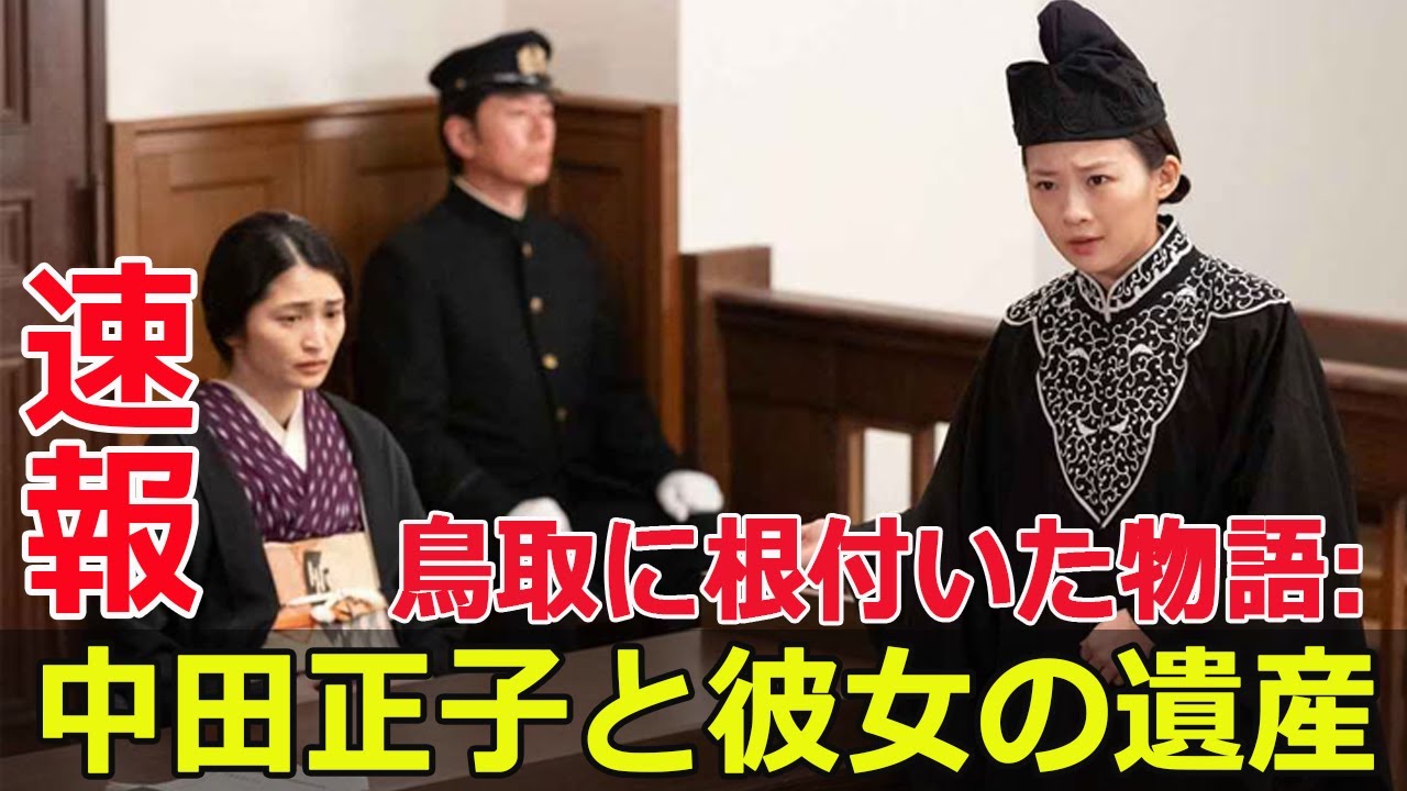 東京から鳥取へ: 久保田聡子と中田正子の同じ道程  #中田正子, #久保田聡子, #虎に翼, #女性弁護士, #日本の歴史, #鳥取, #岡崎邸, #G63-24H