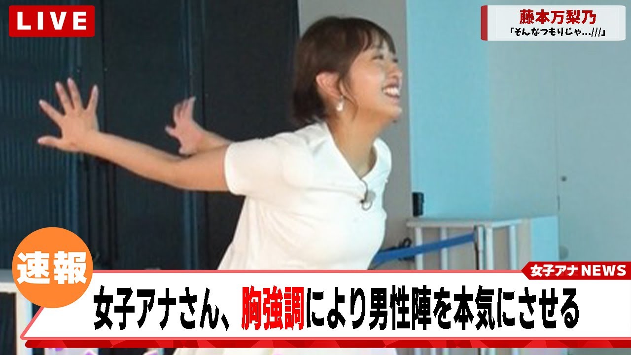 藤本万梨乃アナ、お胸強調の誘惑する動きに男性陣が本気になるｗｗｗ【ネットの反応集】