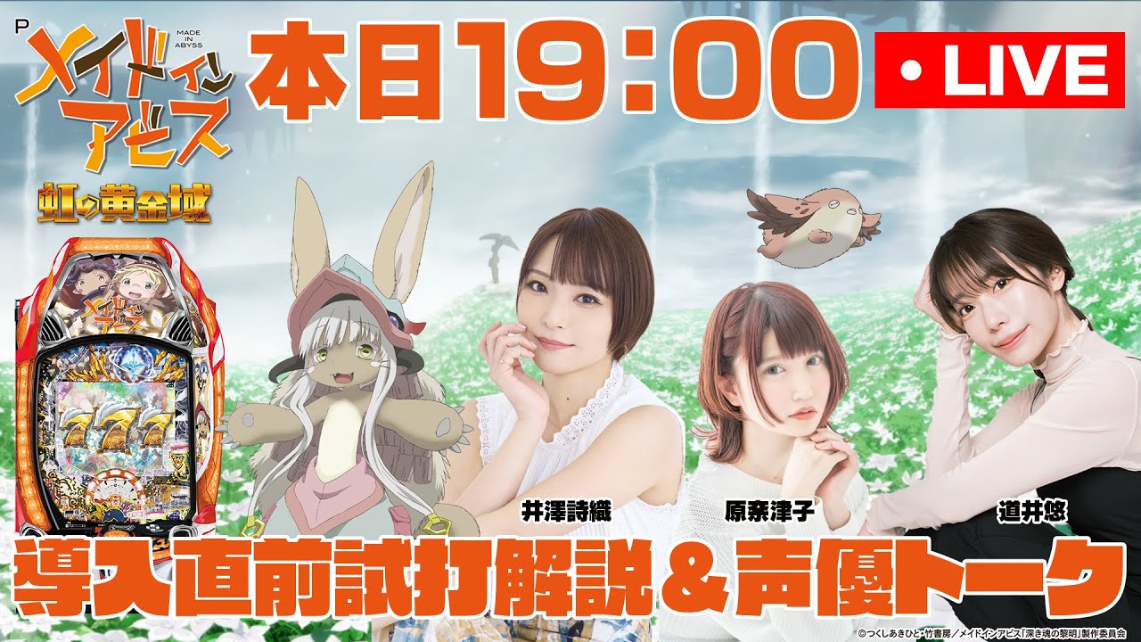 「Pメイドインアビス 虹の黄金域」生配信！【道井悠&井澤詩織&原奈津子】