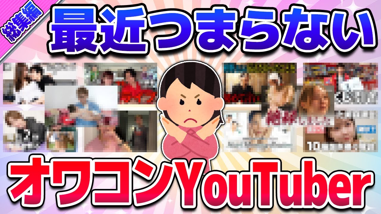 【有益】総集編★マジでつまらん！登録解除したユーチューバーw