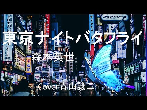 「東京ナイトバタフライ」森本英世　cover青山譲二