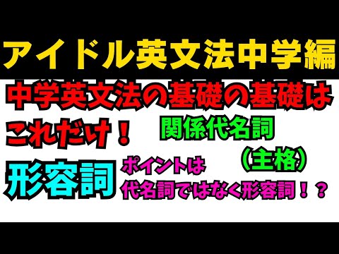 【有料級120秒英語】99%が知らないアイドル英文法〜中学英語編⑩-1 関係代名詞は形容詞！？ #英語 #数学 #一般動詞 #動詞 #助動詞 #英文法 #中学英語 #乃木坂46 #久保史緒里