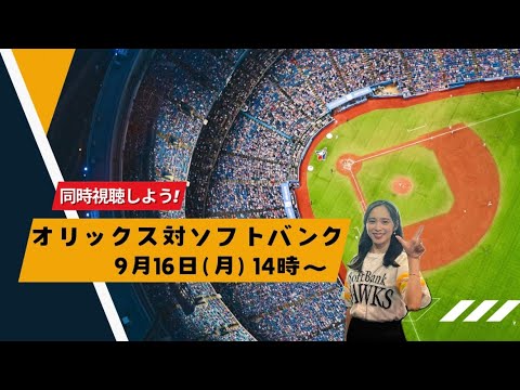 【同時視聴】2024年9月16日(月)オリックス対ホークス戦