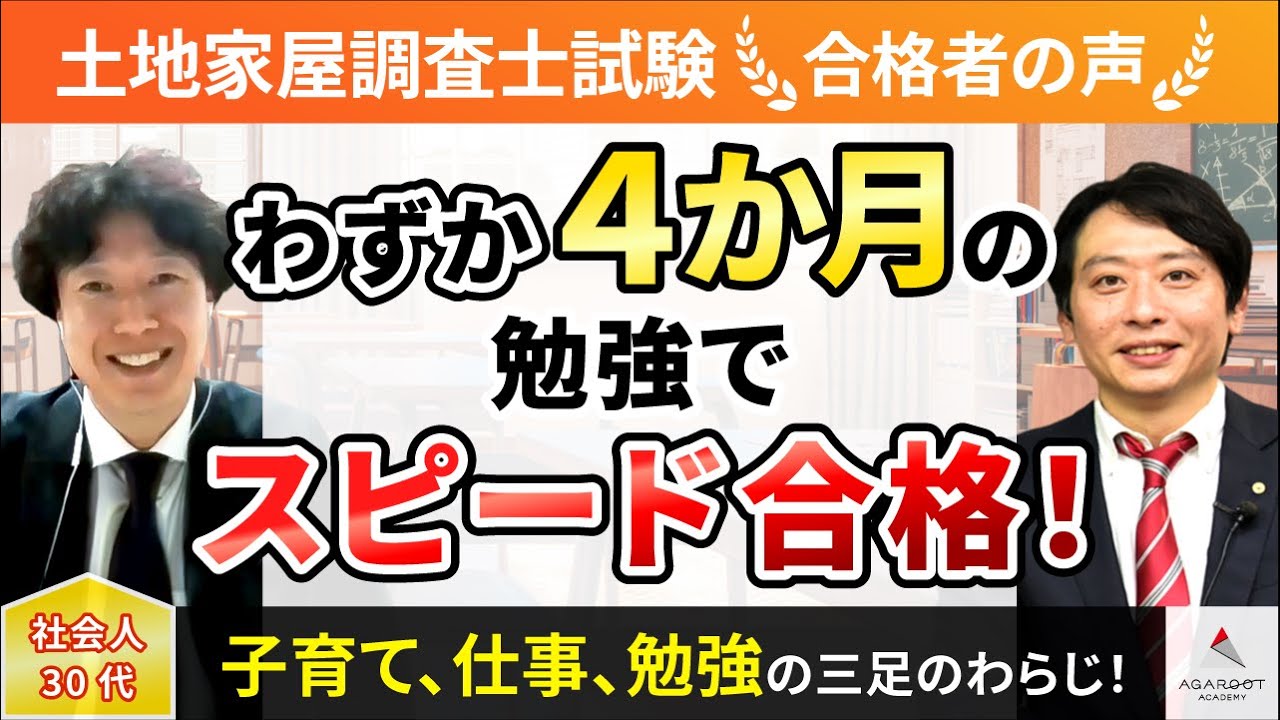【土地家屋調査士試験】令和4年度　合格者インタビュー 畑中 潤さん「わずか4か月の勉強でスピード合格！」｜アガルートアカデミー
