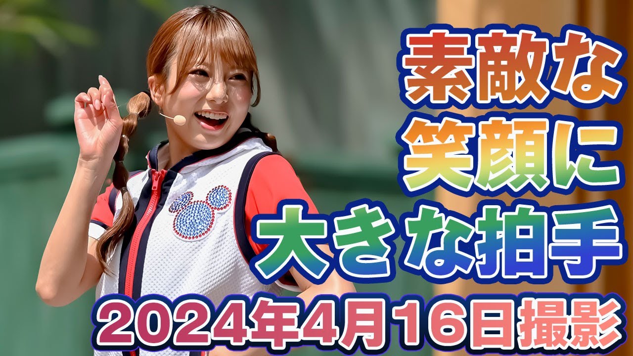 素敵な笑顔に大きな拍手　2024年4月16日撮影　ジャンボリミッキー　JamboreeMickey 　東京ディズニーランド