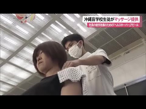 沖縄盲学校で学ぶ生徒たちが県庁でマッサージ体験会開き「ヘルスキーパー」をアピール （沖縄テレビ）2024/9/12