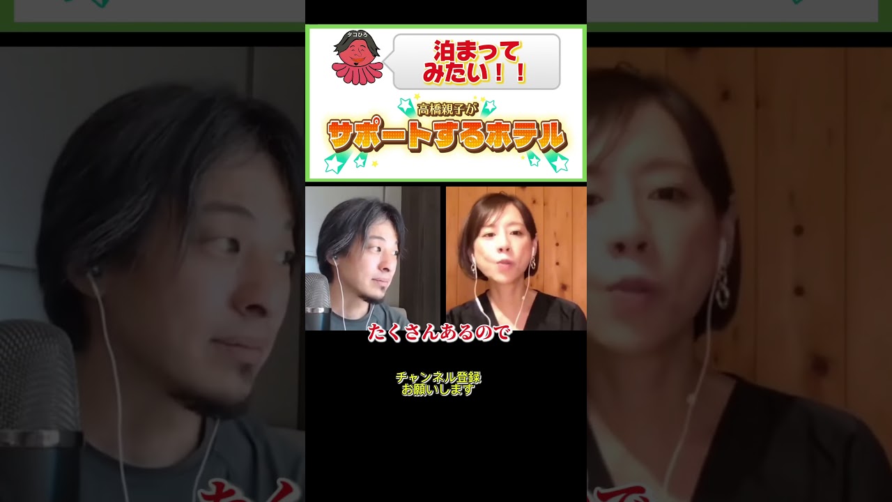仲良し親子！！#ひろゆき#切り抜き#shorts#コラボ#髙橋真麻#ホテル