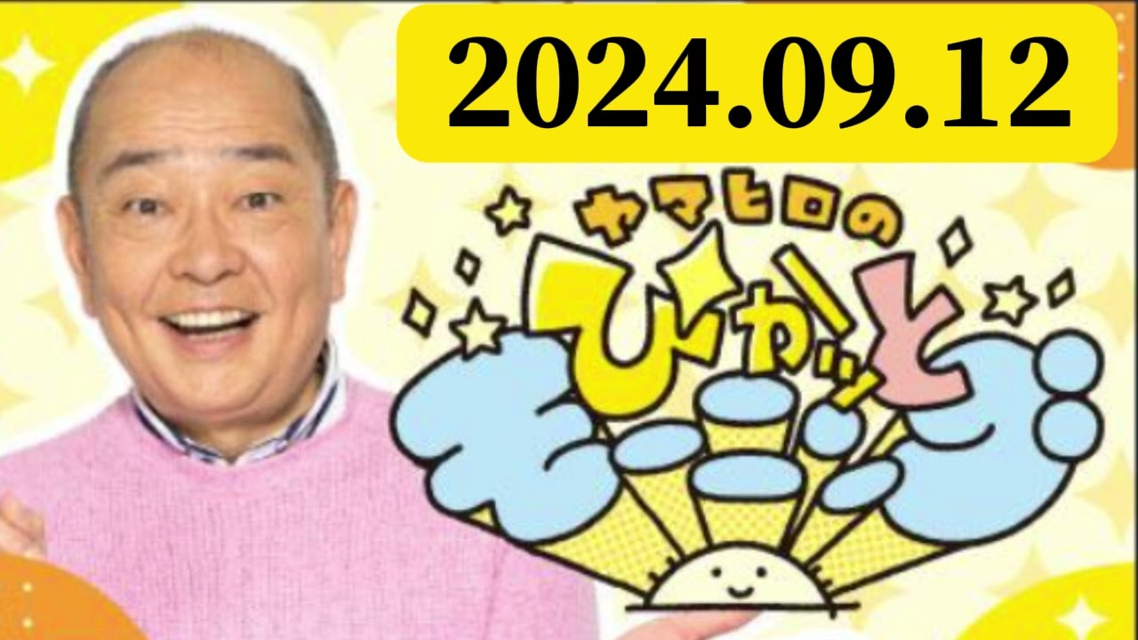 ヤマヒロのぴかッとモーニング 2024,09,12
