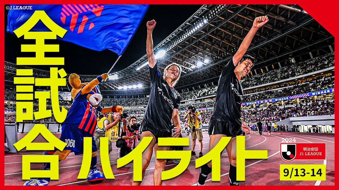 【まとめ】Ｊ１全試合ハイライトを一気にチェック！【9月13日-9月14日】