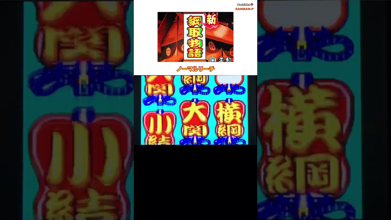 【CR新綱取物語K】ノーマルリーチ〜懐かしの台 ⭐︎レトロパチンコ