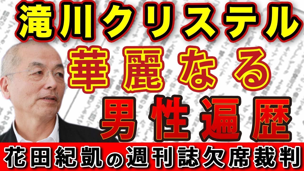 滝川クリステルの華麗なる人生＆男性遍歴…ファーストレディ最有力候補…夫婦別姓推進？【週刊文春】｜#花田紀凱 #月刊Hanada #花田編集長の週刊誌欠席裁判