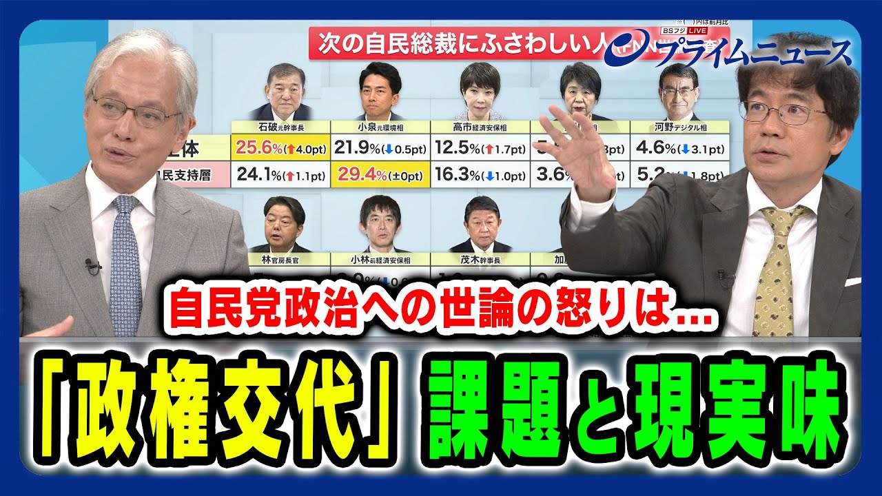 【政権交代への課題とは】世論の怒りと国民に応える論戦は 山口二郎×先崎彰容2024/9/16放送＜後編＞