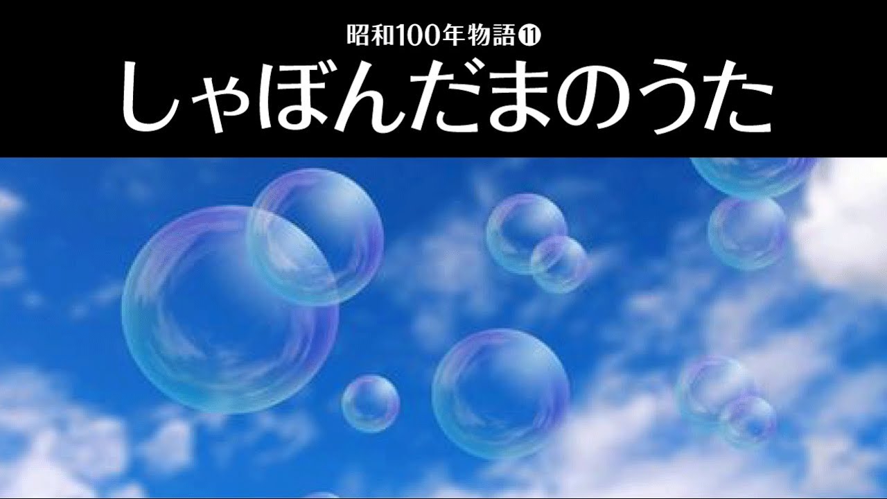 昭和100年物語11「しゃぼんだまのうた」
