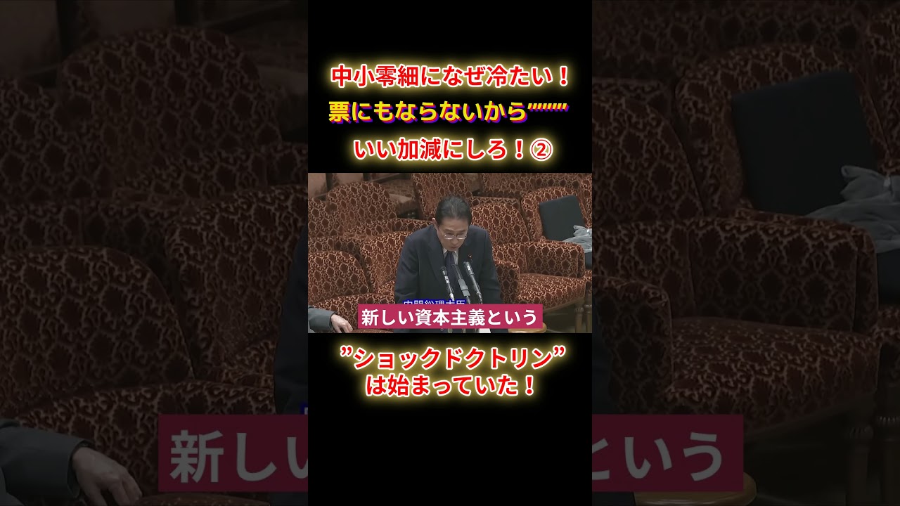 ショックドクトリンは始まっていたショートE2 #shorts #れいわ #れいわ新選組 #山本太郎