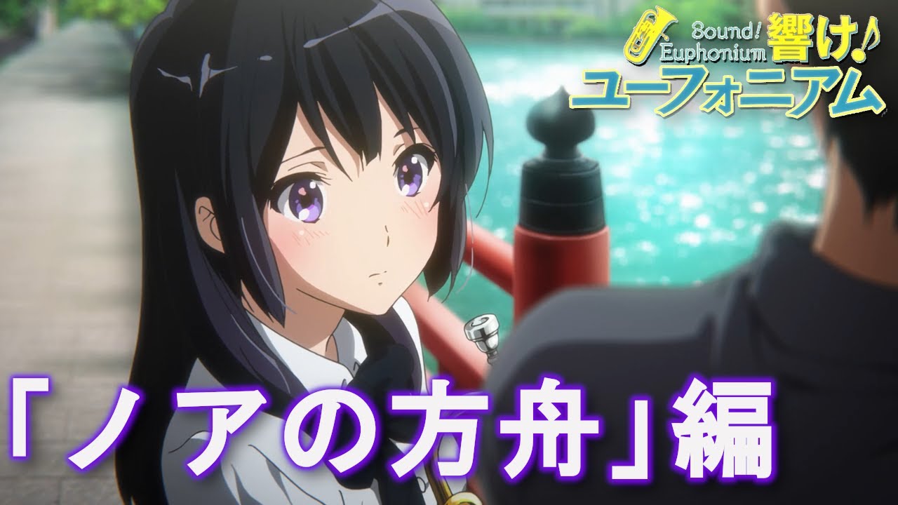 【Sound! Euphonium】Perf visualization -NOAH'S ARK- メンバーの演奏を可視化 -ノアの方舟-【響け！ユーフォニアム】