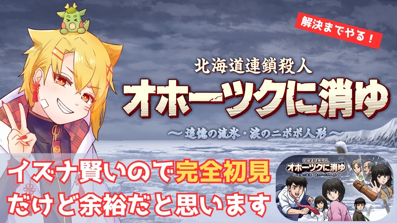 【解決までやる】北海道連鎖殺人 オホーツクに消ゆ ～追憶の流氷・涙のニポポ人形～　名探偵白河イズナ誕生？！【ネタバレあり】