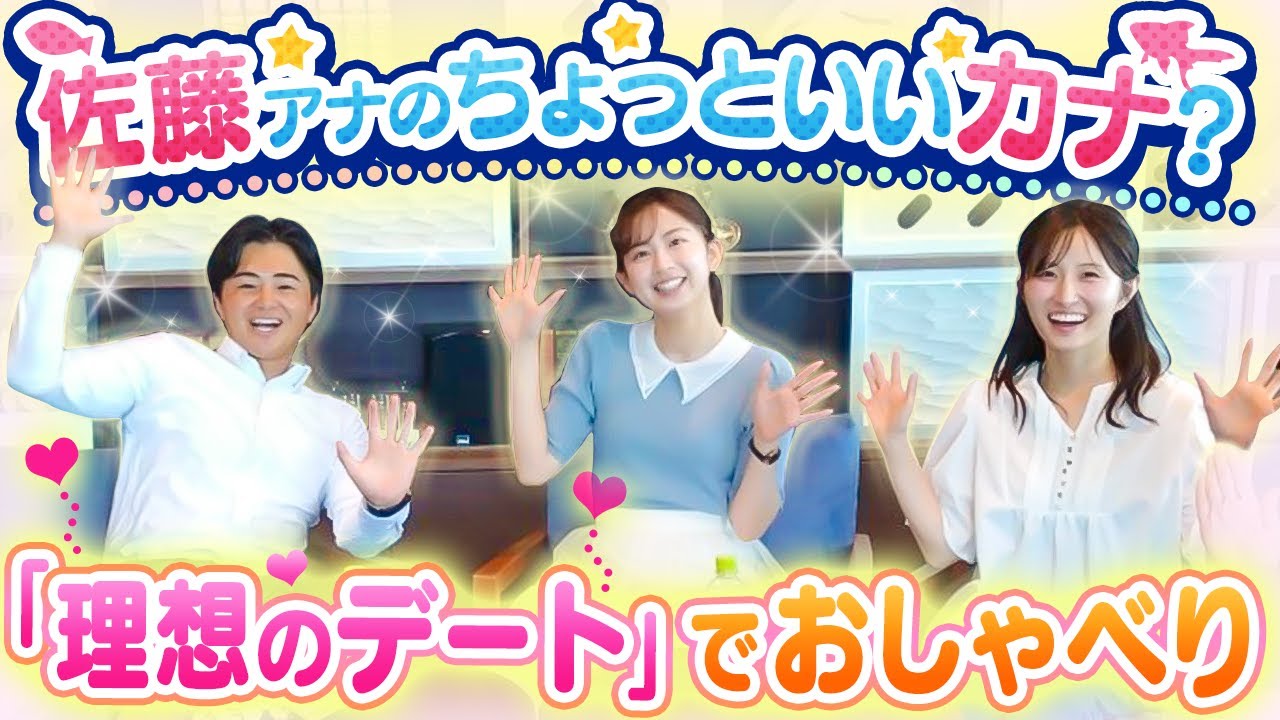 【雑談】休憩時間のおしゃべりが一番、アナウンサーの素が出る！？佐藤アナのゆるーい新企画が始動！恋愛トークも♪