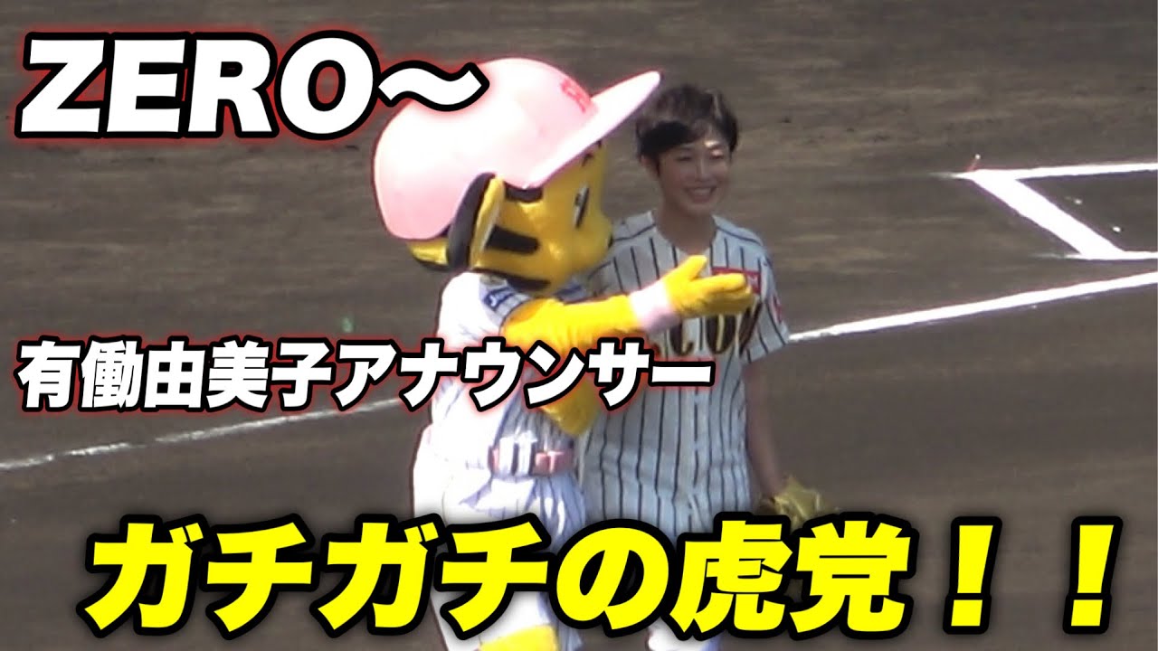 【勝利の女神！！ゼロ〜でおなじみのアナウンサーの有働由美子さんが始球式に！！】阪神対ヤクルト