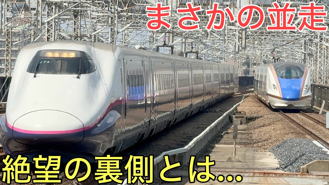 【絶望】絶対に起きてはいけないはずの新幹線の並走が起きてしまうと…