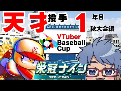 【#VBC2024 / #栄冠ナイン 】栄冠ナイン、神奈川でやります。part2【VTuber Baseball Cup 2024】