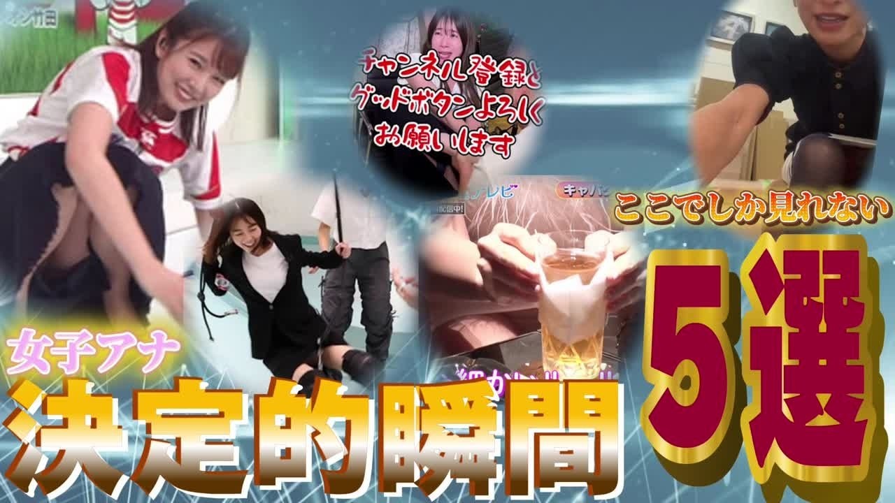 【映っちゃった】女子アナたちの放送事故がガチで我慢できなかった（森香澄、宇内梨沙、黒田みゆ、若林有子、望月理恵）