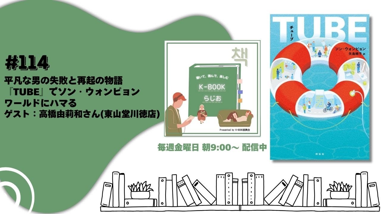[K-BOOKらじお]#114 平凡な男の失敗と再起の物語『TUBE』でソン・ピョンウォンワールドにハマる－髙橋由莉和さん(東山堂川徳店) ｜わたし、これ推してます