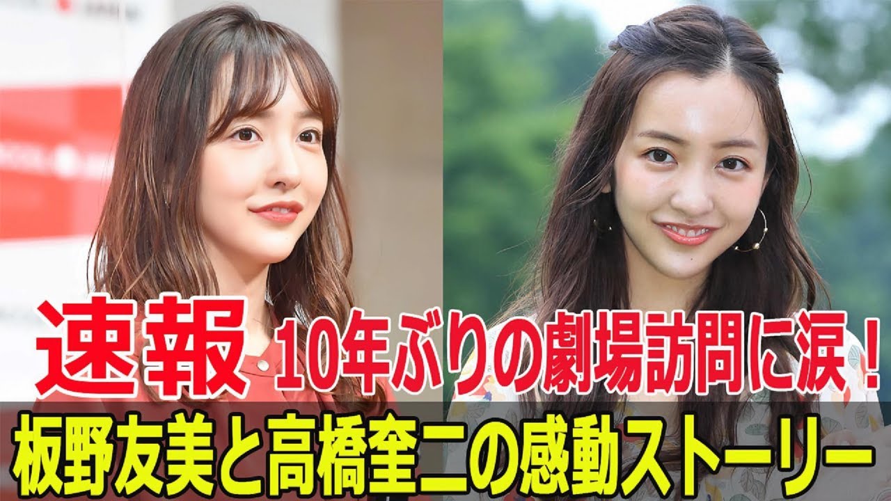 板野友美と高橋奎二、10年ぶりの劇場での感動  #板野友美, #高橋奎二, #AKB劇場, #10年ぶり劇場訪問, #感動の瞬間, #AKB48, #Force-24h